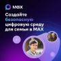 В MAX появился режим «Семейная защита»