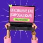 Мы расскажем тебе то, о чем другие молчат
