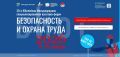 БИОТ-2026: главная площадка по безопасности и охране труда