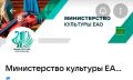 Культурное сообщество ЕАО