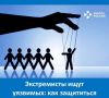 Экстремисты часто ищут тех, кто переживает трудный период, чувствует одиночество или остро ищет «справедливость»