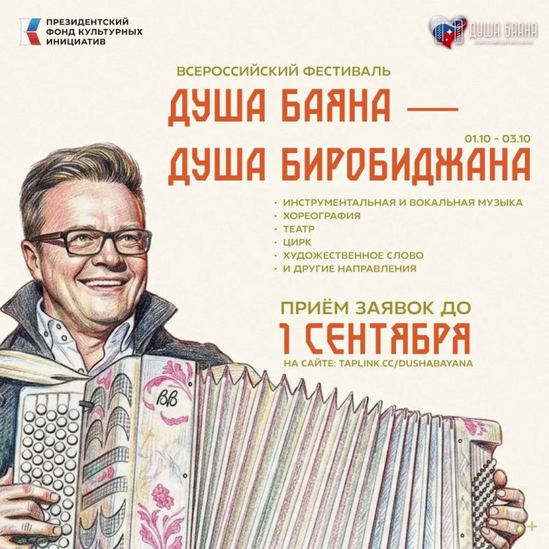Душа баяна - душа Биробиджана!
