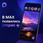 В MAX постепенно появляются сторис