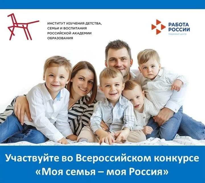 На Всероссийском форуме многодетных семей «Многодетная Россия», который проходил с 17 по 18 июня в Москве, стартовал Всероссийский детский творческий конкурс «Моя семья – моя Россия»