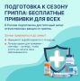 Сентябрь — старт прививочной кампании против гриппа в ЕАО