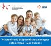 На Всероссийском форуме многодетных семей «Многодетная Россия», который проходил с 17 по 18 июня в Москве, стартовал Всероссийский детский творческий конкурс «Моя семья – моя Россия»