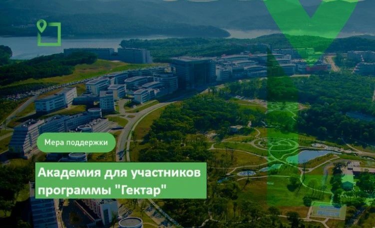 Внимание участникам программы «Гектар на Дальнем Востоке и в Арктике»