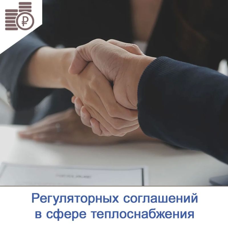 С 1 сентября 2026 года в сфере теплоснабжения вступят в силу существенные изменения — начнёт действовать Постановление Правительства РФ от 30 мая 2026 года № 662 «О соглашениях об условиях осуществления регулируемых видов...