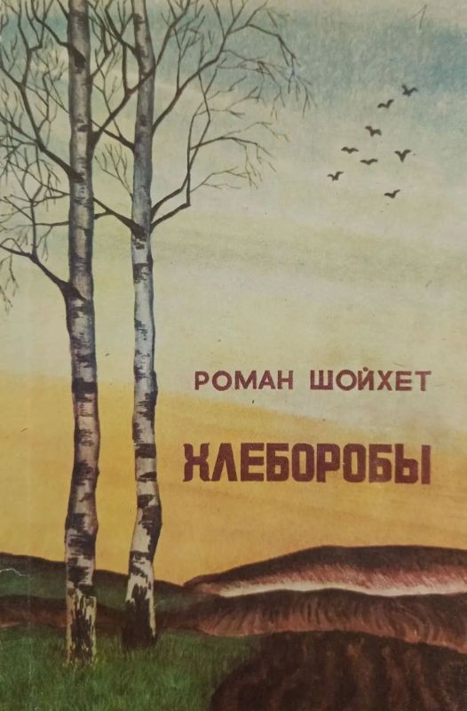 А вы читали Шойхета?. Одним из самых известных произведений Романа Шойхета считается повесть «Хлеборобы», изданная в 1982 г А вы читали Шойхета?. Одним из самых известных произведений Романа Шойхета считается повесть «Хлеборобы», изданная в 1982 г