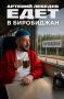 Артемий Лебедев приедет в Биробиджан