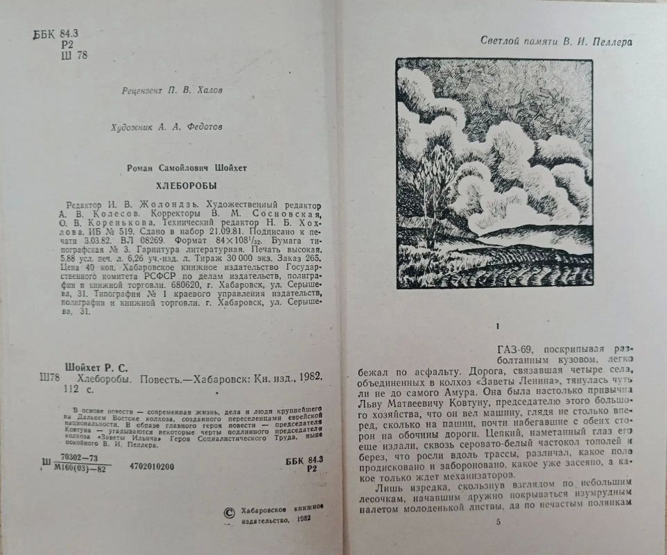 А вы читали Шойхета?. Одним из самых известных произведений Романа Шойхета считается повесть «Хлеборобы», изданная в 1982 г А вы читали Шойхета?. Одним из самых известных произведений Романа Шойхета считается повесть «Хлеборобы», изданная в 1982 г