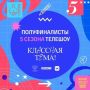 Педагог из ЕАО — в полуфинале шоу «Классная тема!»