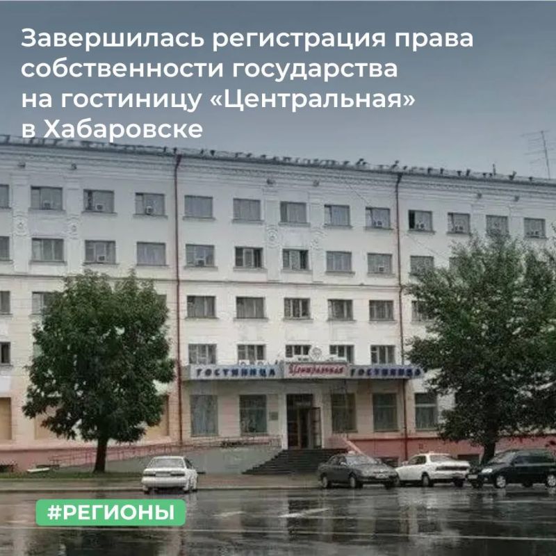 МТУ Росимущества в Хабаровском крае и Еврейской автономной области завершило регистрацию права собственности государства на гостиницу «Центральная», расположенную в городе Хабаровске и обращенную в собственность Российской...