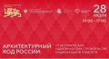Как строить объекты одновременно удобные, красивые, и чтобы они вписывались в историческое наследие, обсудили в Москве на Всероссийском форуме "Архитектурный код России"