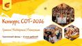 Конкурс СОТ–2026: Ваш проект достоин гранта!
