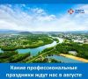 В августе 2026 года нас ждёт несколько значимых профессиональных праздников