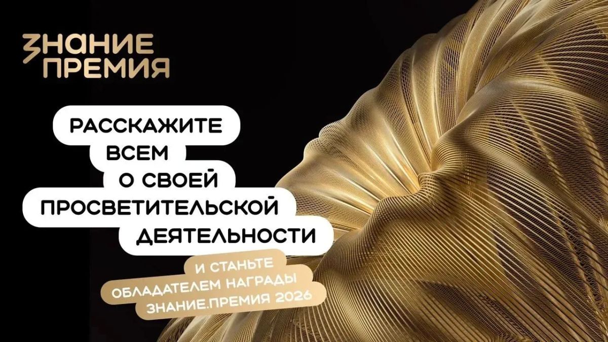 Жителей ЕАО приглашают на шестой сезон "Знание.Премия"