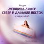 В Биробиджане пройдет защита проектов форума «Женщина-лидер. Север и Дальний Восток»