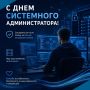 С Днем системного администратора!