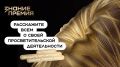 Жителей ЕАО приглашают на шестой сезон "Знание.Премия"
