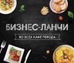Необычные предложения бизнес-ланча на сегодня