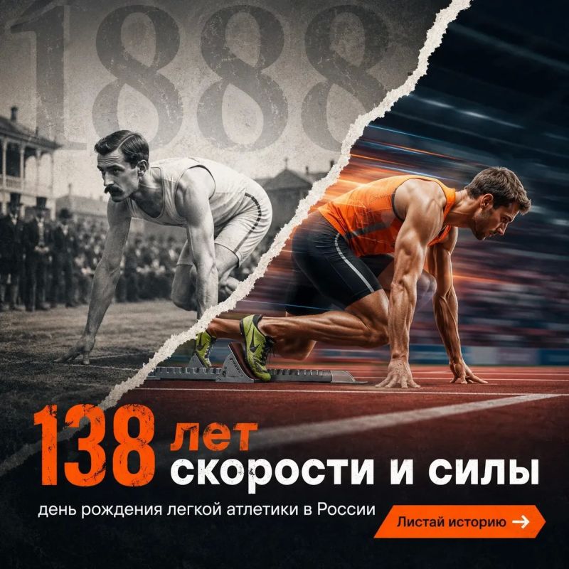 От дачного забега до олимпийского триумфа: День рождения легкой атлетики в России!
