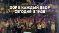 Сегодня поём вместе!. Приглашаем вас на душевный вечер