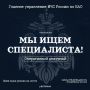В ЦУКС #МЧСЕАО нужен оперативный дежурный