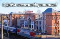 Уважаемые работники и ветераны железнодорожной отрасли Еврейской автономной области!