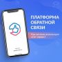 Хороший способ рассказать о своей проблеме — воспользоваться платформой обратной связи (ПОС)