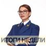 САМОЕ ВАЖНОЕ ЗА НЕДЕЛЮ с 27 июля по 2 августа