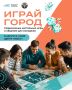 Проведи субботний вечер интересно вместе с «Играй город»!