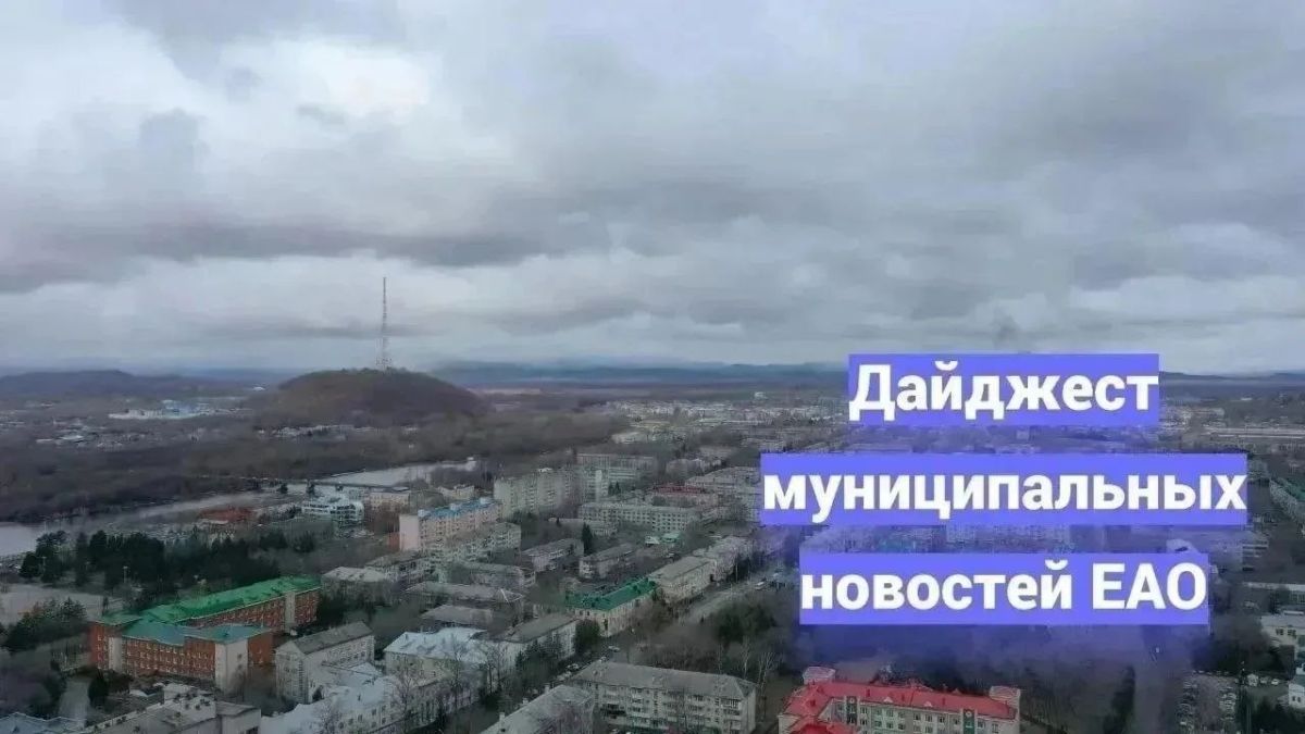 Мария Костюк: Муниципальные новости ЕАО — короткой строкой