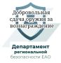 Департамент региональной безопасности ЕАО информирует, что в соответствии с постановлением правительства Еврейской автономной области от 20 мая 2014 г. № 253-пп правительством области осуществляются выплаты денежного...
