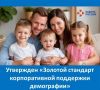 Решением Совета при Президенте Российской Федерации по реализации государственной демографической и семейной политики 29 мая 2026 года утверждён «Золотой стандарт корпоративной поддержки демографии»