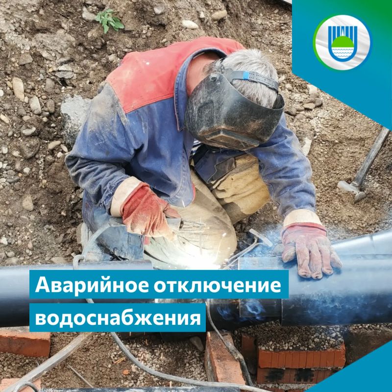 Аварийное отключение водоснабжения