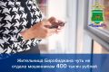 Жительница Биробиджана чуть не отдала мошенникам 400 тысяч рублей