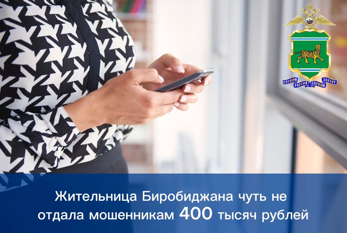 Жительница Биробиджана чуть не отдала мошенникам 400 тысяч рублей