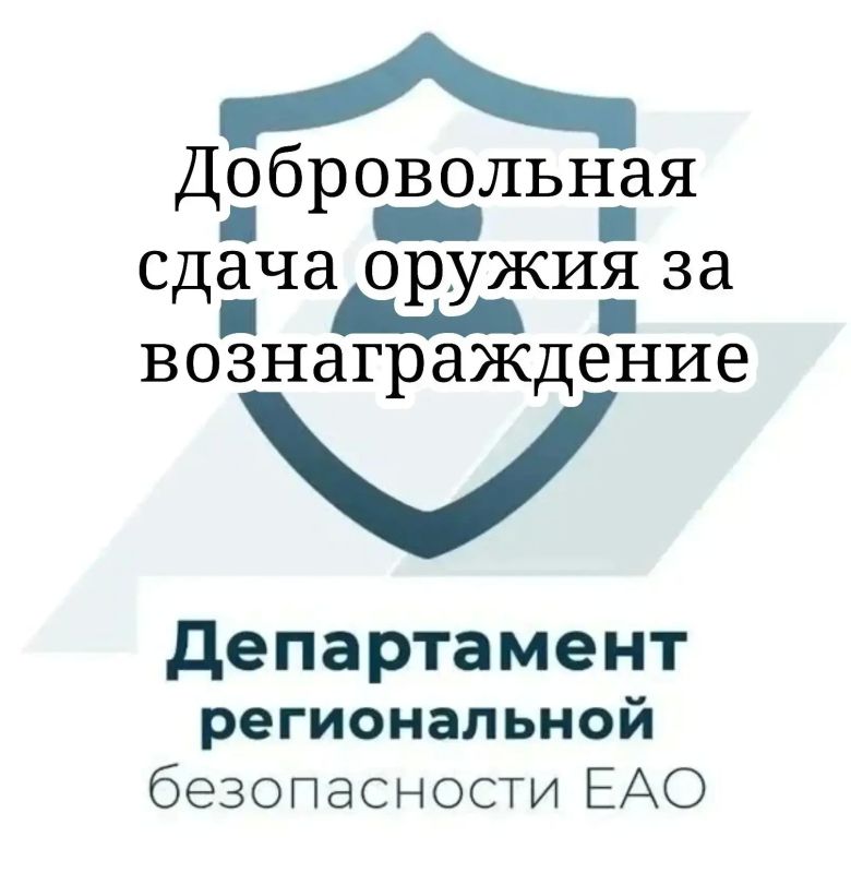 Департамент региональной безопасности ЕАО информирует, что в соответствии с постановлением правительства Еврейской автономной области от 20 мая 2014 г. № 253-пп правительством области осуществляются выплаты денежного...