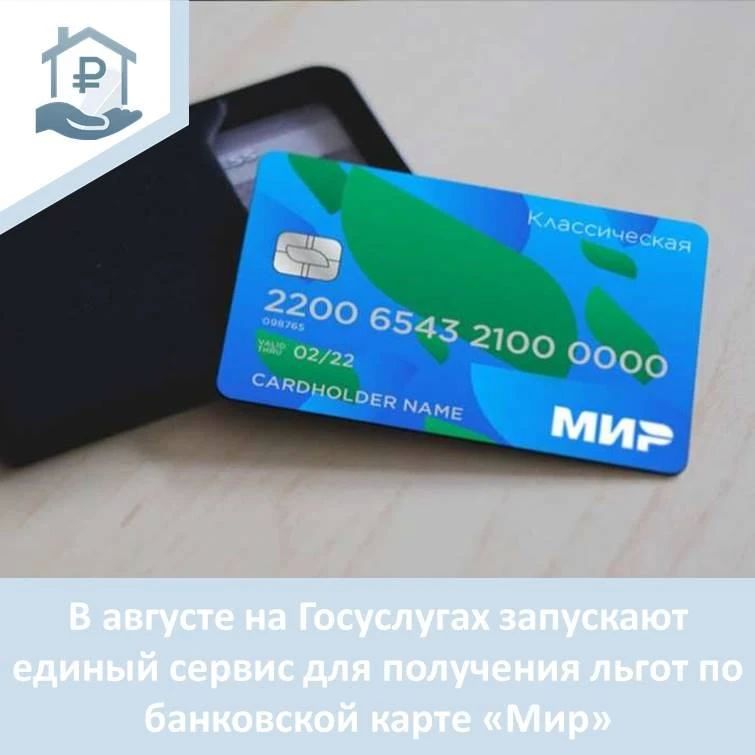 С августа на Госуслугах запускают единый сервис для получения льгот по банковской карте "Мир"