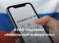 В ЕАО стартовал «Мобильный избиратель»