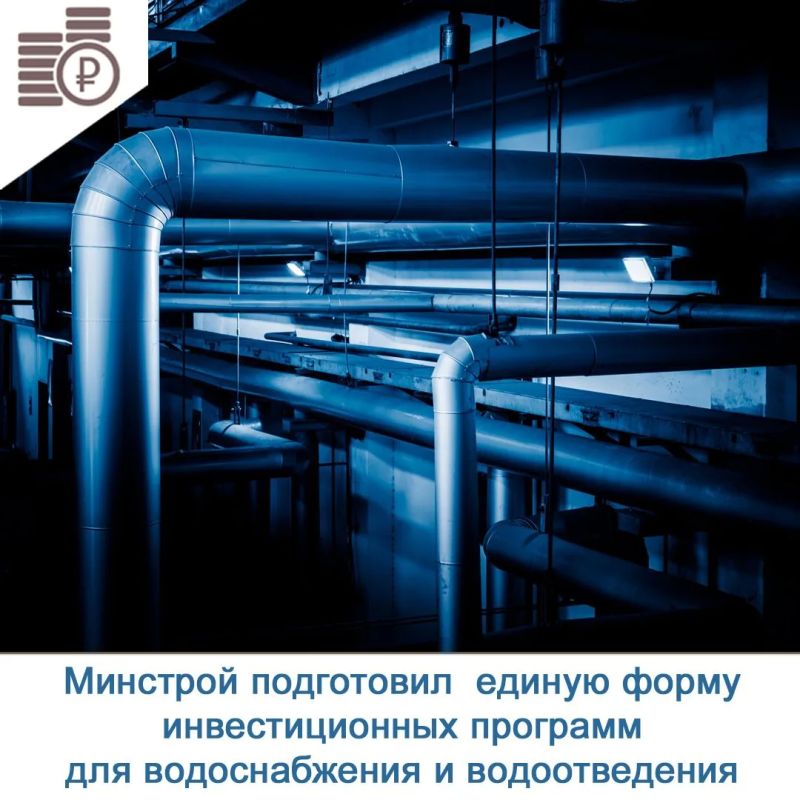 С 1 сентября 2026 года новая форма инвестиционной программы станет обязательной для всех ресурсоснабжающих организаций, обеспечивающих горячее и холодное водоснабжение, а также водоотведение