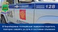 В Биробиджане полицейские задержали водителя, повторно севшего за руль в состоянии опьянения