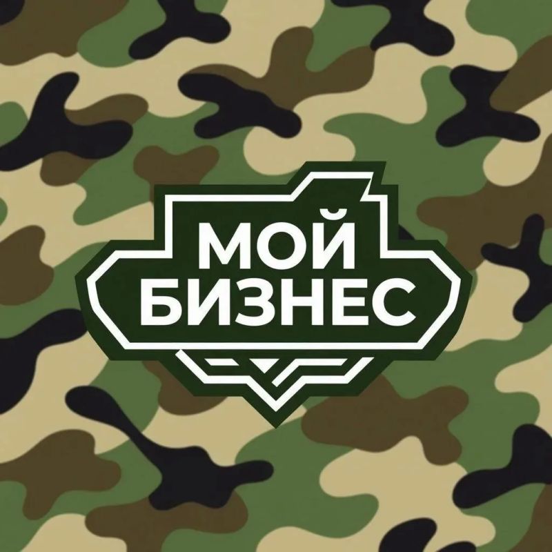 Финансовая поддержка для участников СВО от Центра «Мой бизнес» ЕАО!
