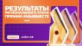 Объявлены победители регионального этапа Международной Премии #МЫВМЕСТЕ!