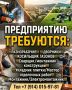 Предприятию в Биробиджане требуются:
