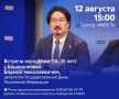 Уважаемые жители!. 12 августа в 15:00 в Центре «МОСТ» состоится встреча молодежи с Башанкаевым Бадмой Николаевичем, депутатом Государственной Думы Российской Федерации