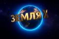 Международный проект-конкурс «Земля X 3.0»