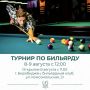 В Биробиджане впервые состоится турнир по бильярду в новом специализированном клубе