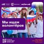 В ЕАО идет набор волонтеров на Всероссийский фестиваль «РУССКОЕ ЛЕТО. ZаРоссию»!